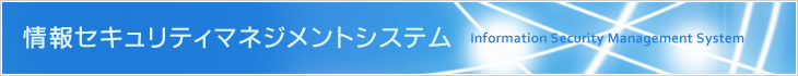 情報セキュリティ方針