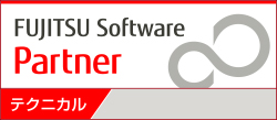 FUJITSU Software Partner テクニカル
