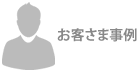 お客さま事例